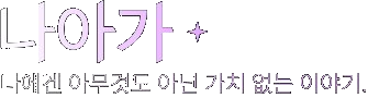 나아가