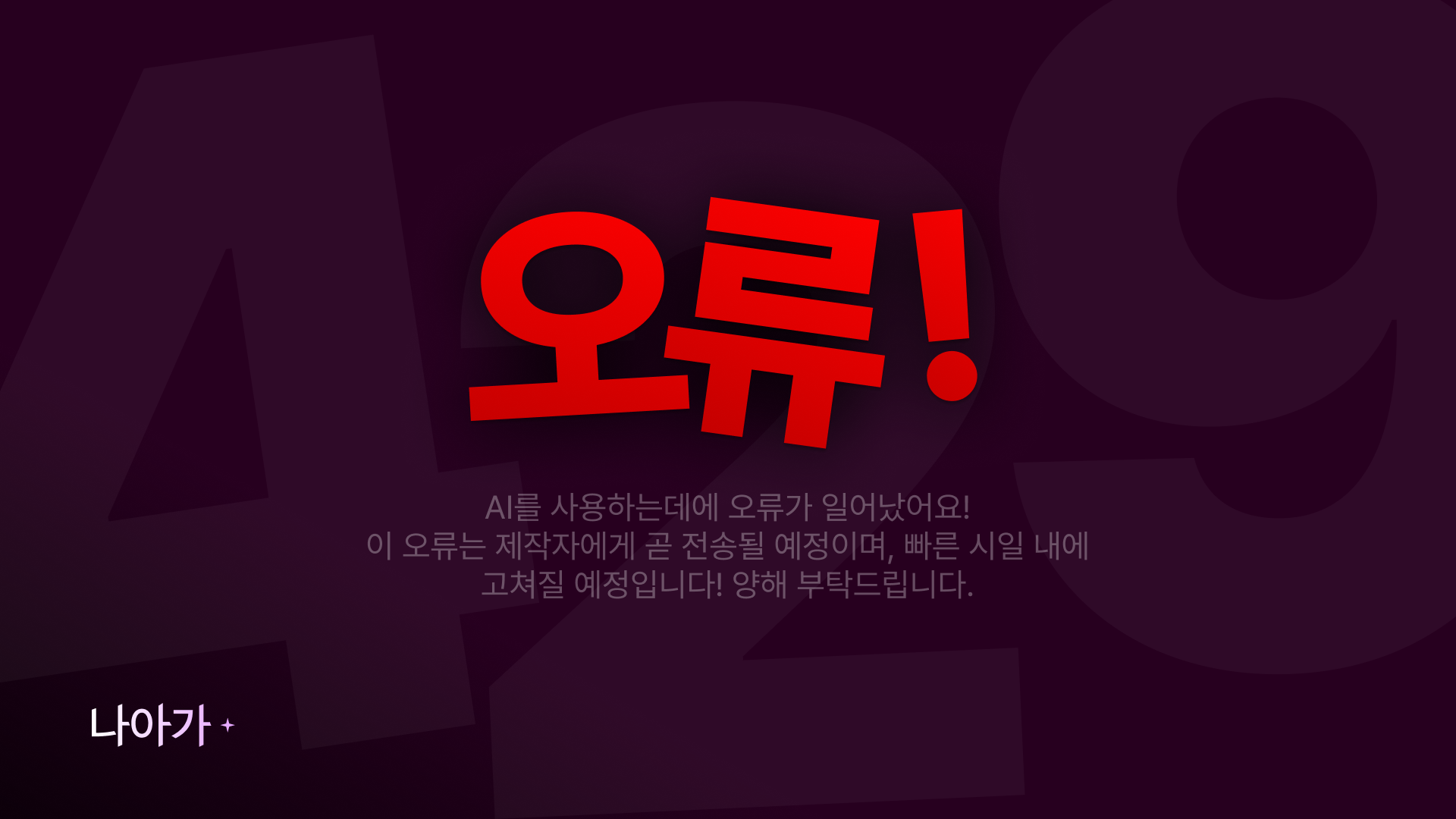 오류